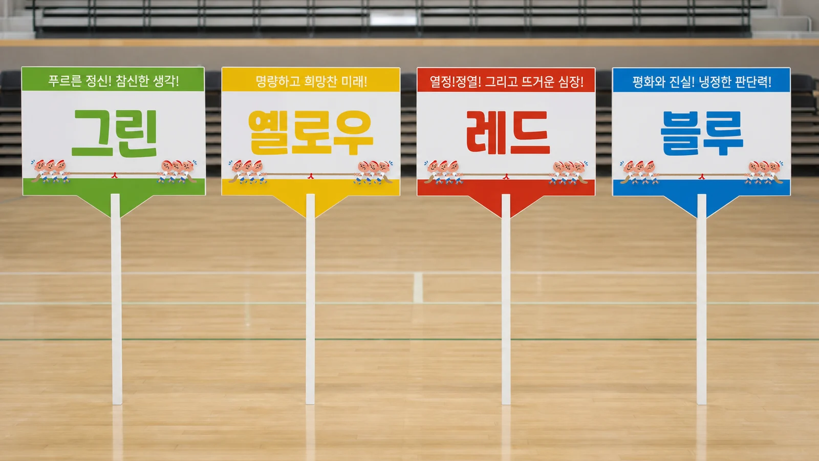 체육관에 세워진 그린 옐로우 레드 블루 팀피켓 4색 렌탈 세트