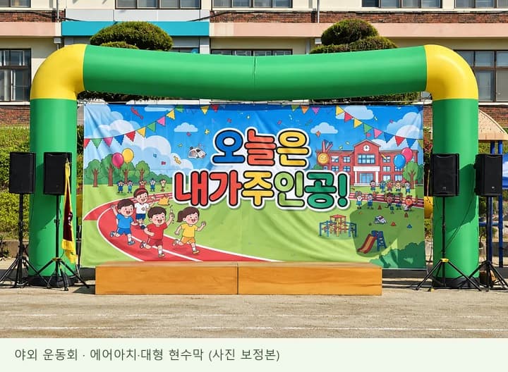 에어아치·대형 현수막: 야외 운동회, 오징어게임 포토존 구성 예시, 신서유기 팀빌딩 사진 3장이 차례로 전환됩니다